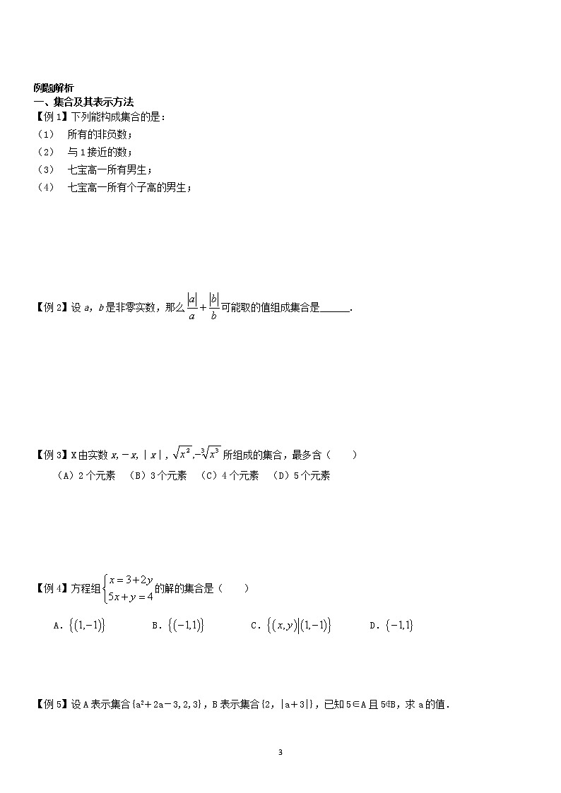高一数学01—集合的概念与表示、集合间的关系—学生版 学案03