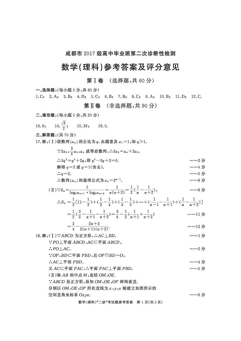 20届成都二诊理科数学试卷及答案03
