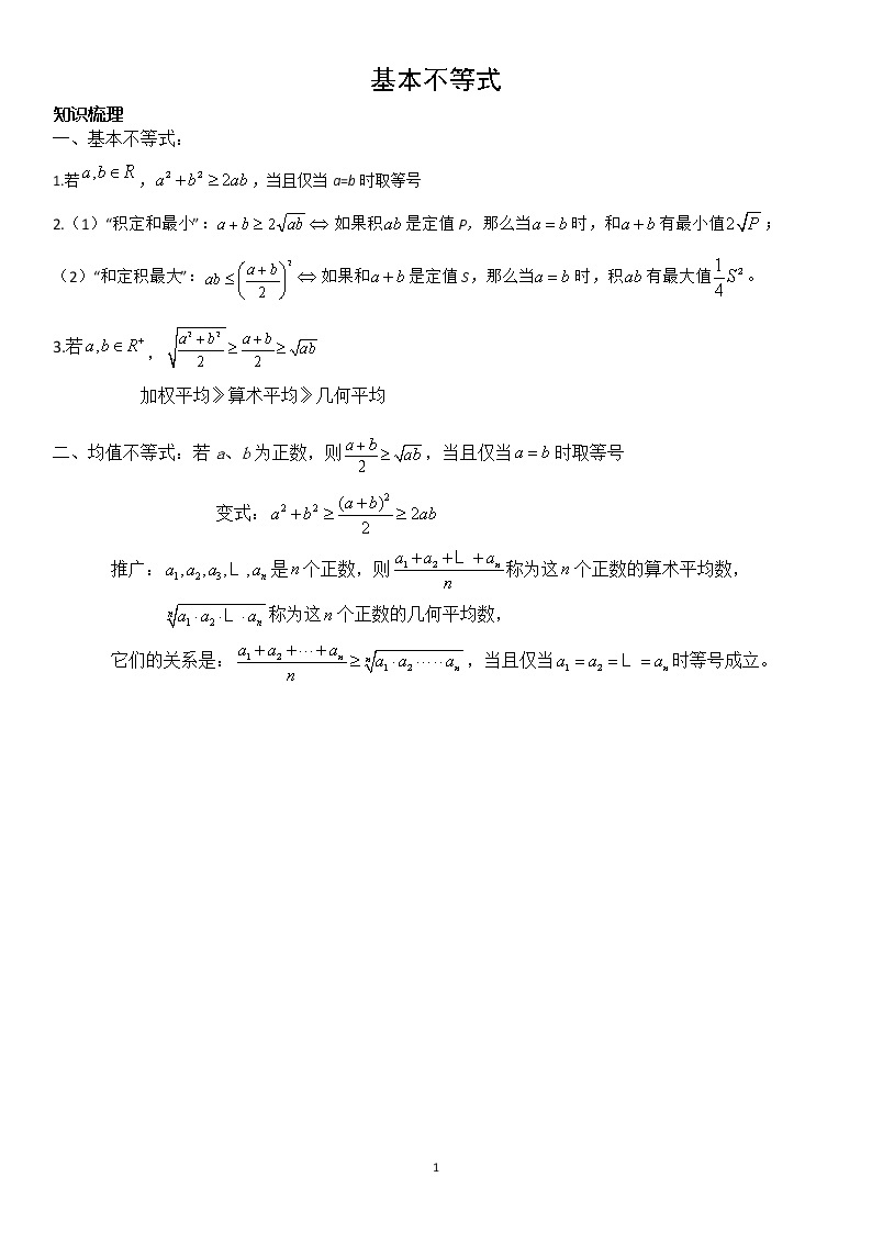 2.1 基本不等式 学案—教师版01