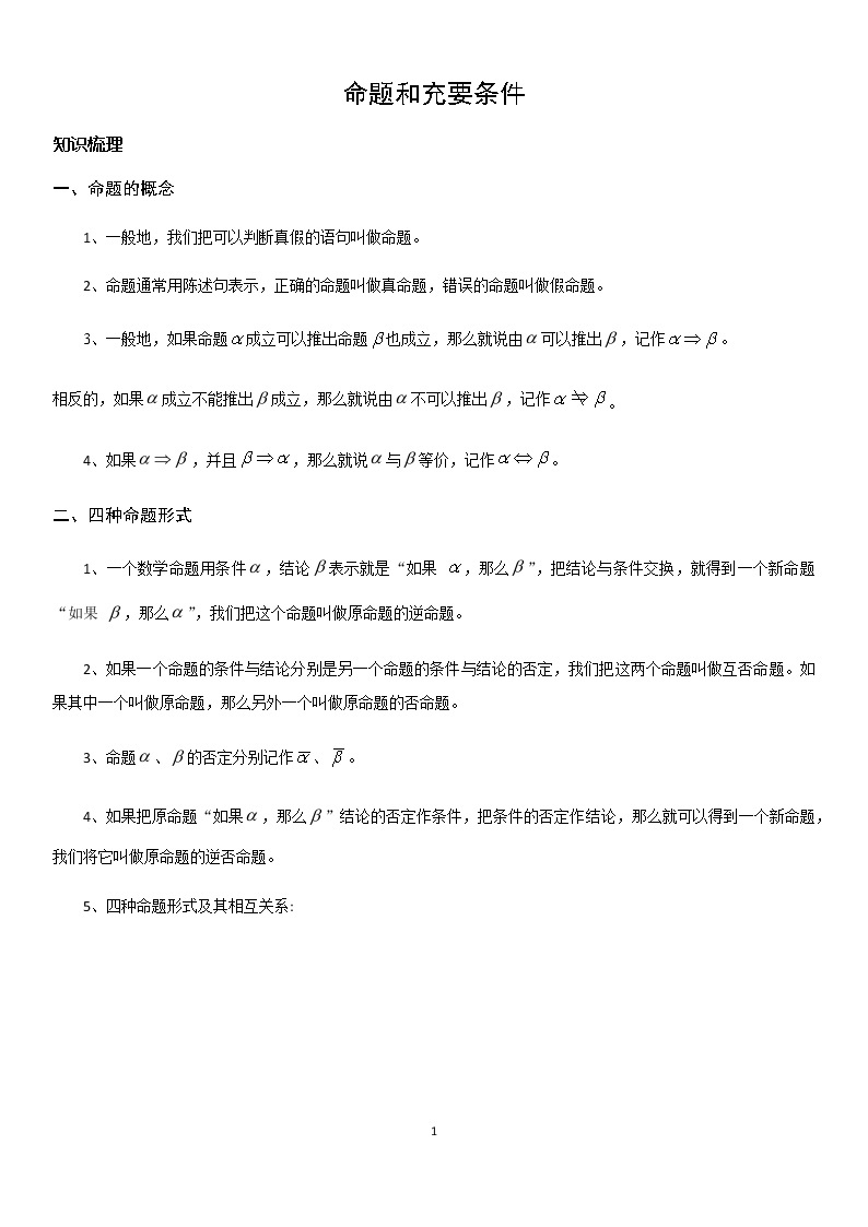 1.4 命题和充要条件 学案-教师版01