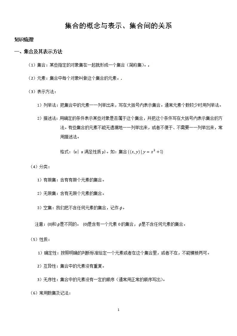 1.1 集合的概念与表示、集合间的关系 学案—教师版01