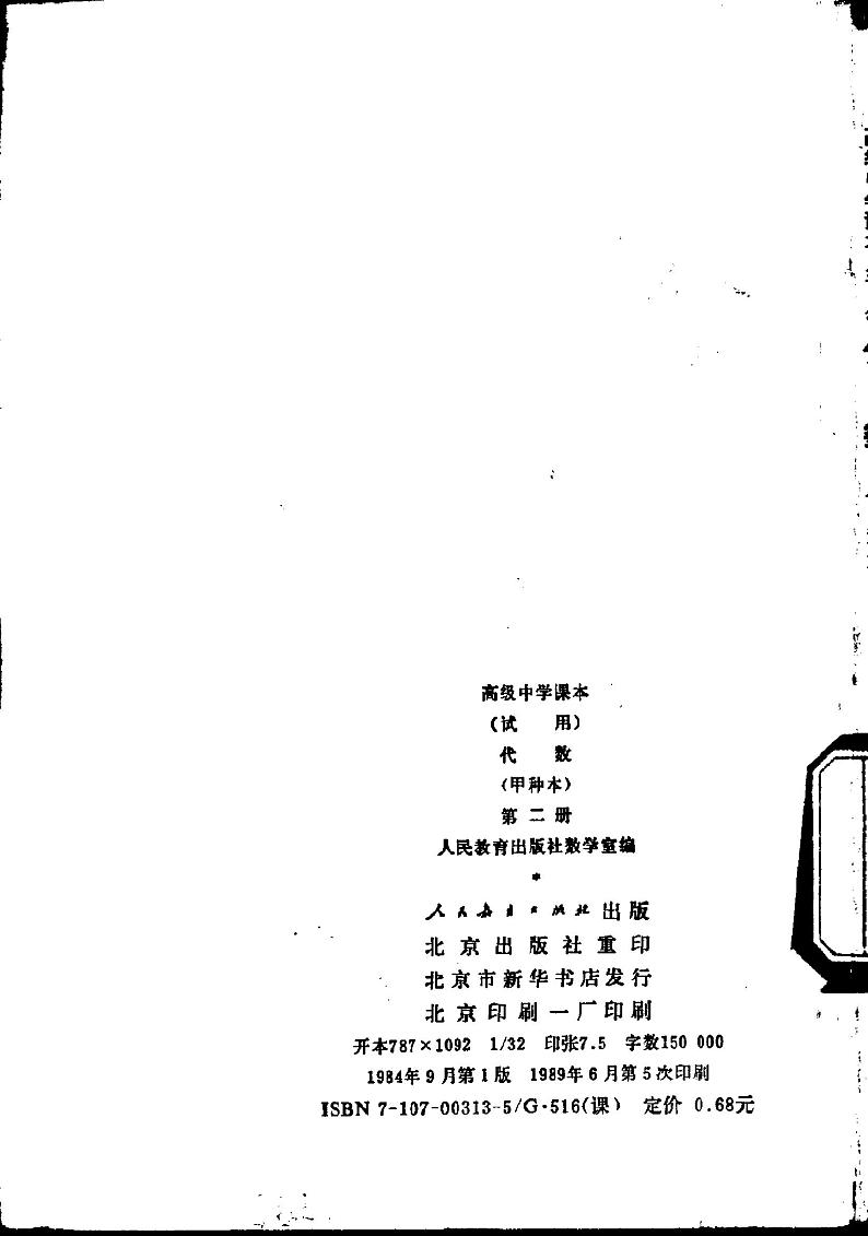 代数-甲种本-第二册01