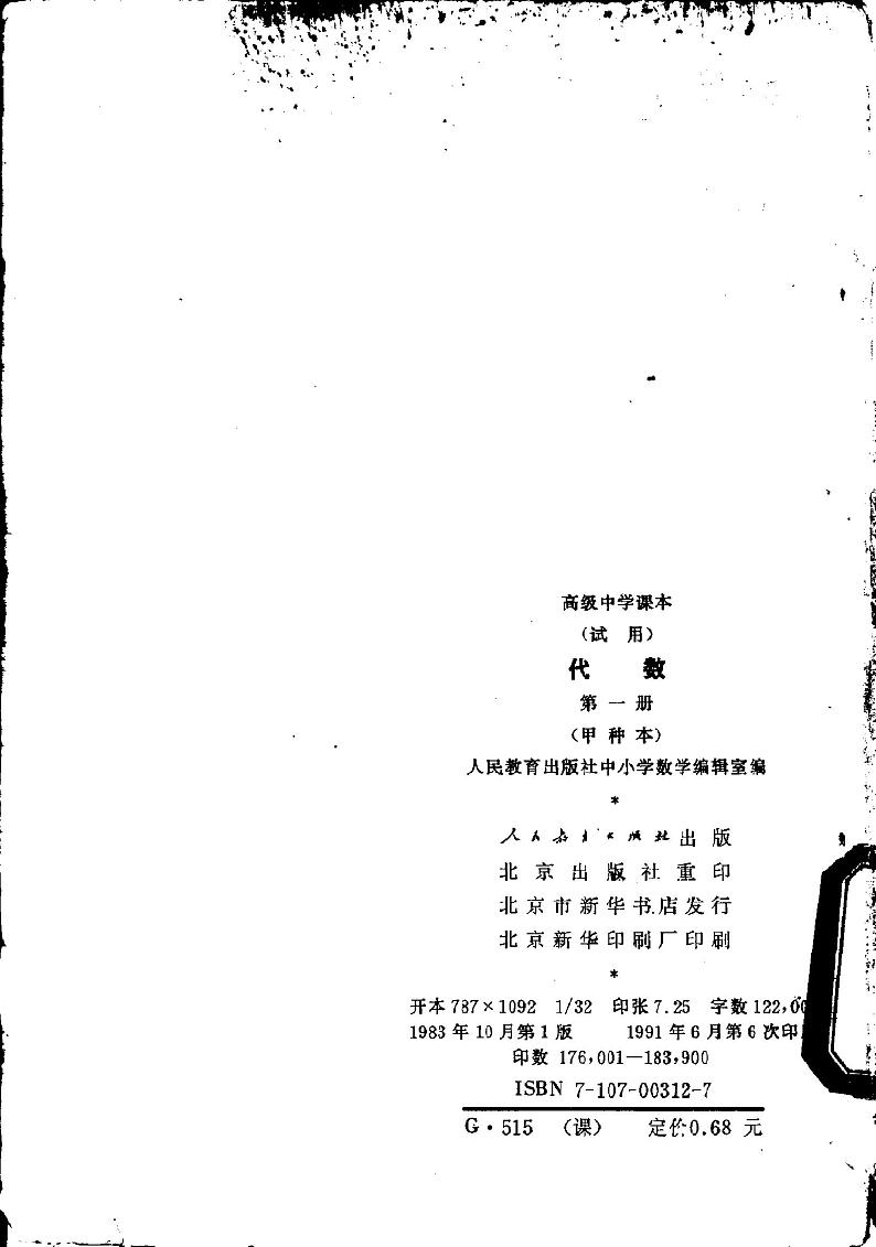 代数-甲种本第一册01