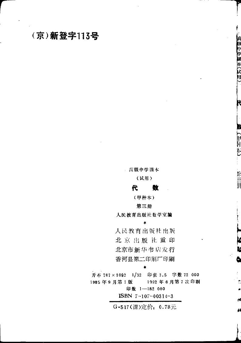 代数-甲种本第三册01