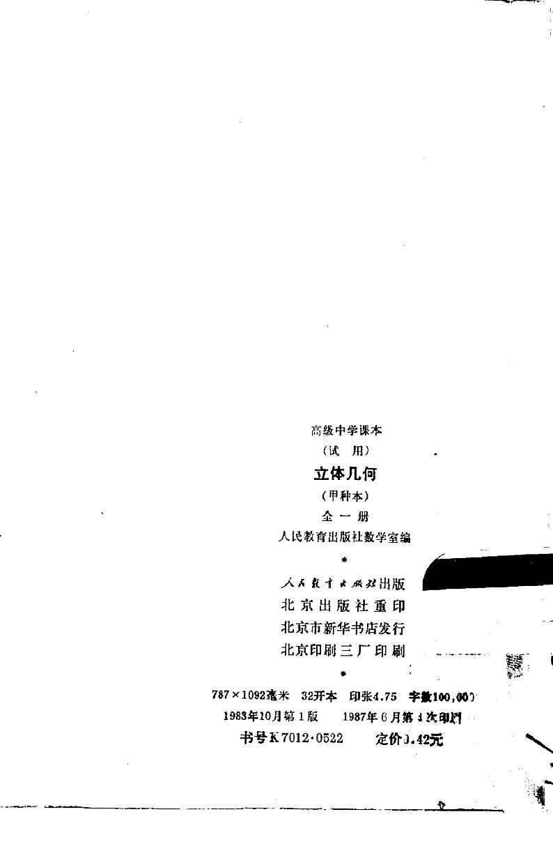 立体几何-甲种本全一册01