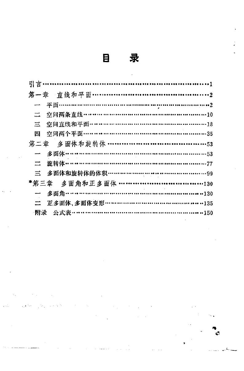 立体几何-甲种本全一册03