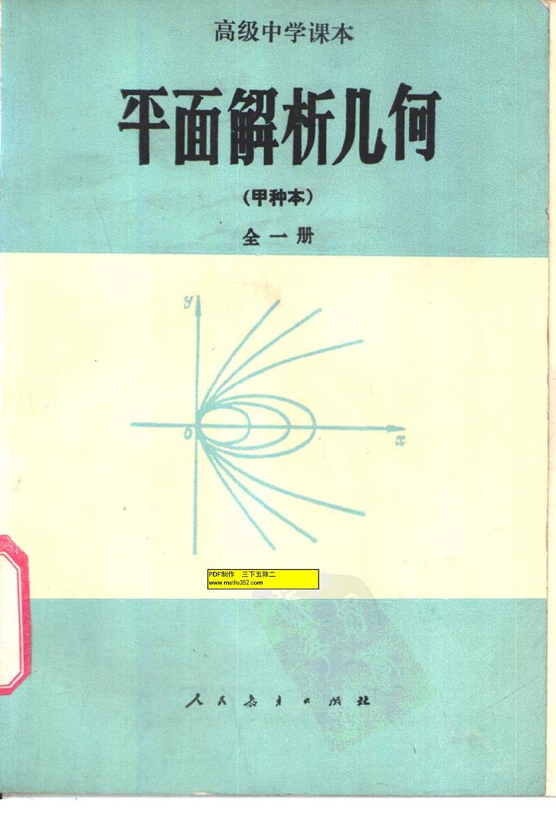 平面解析几何-甲种本全一册01