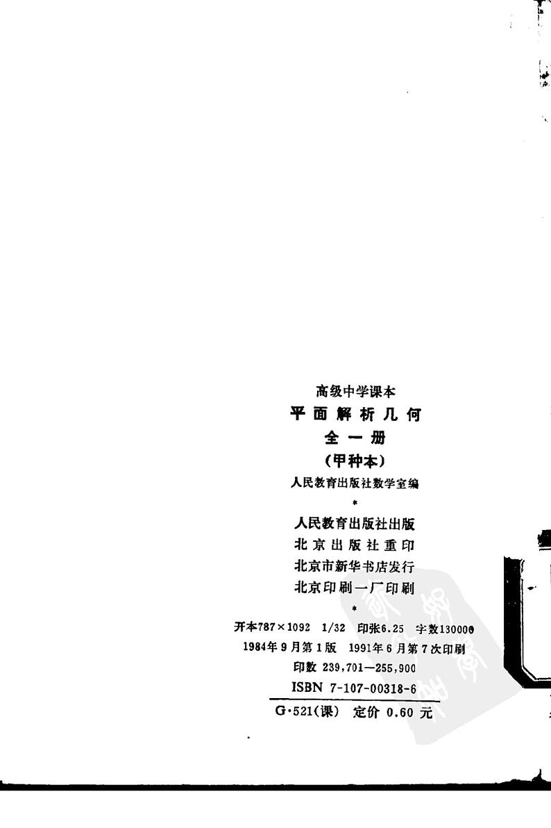 平面解析几何-甲种本全一册02