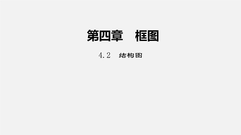 4.2 结构图 课件01