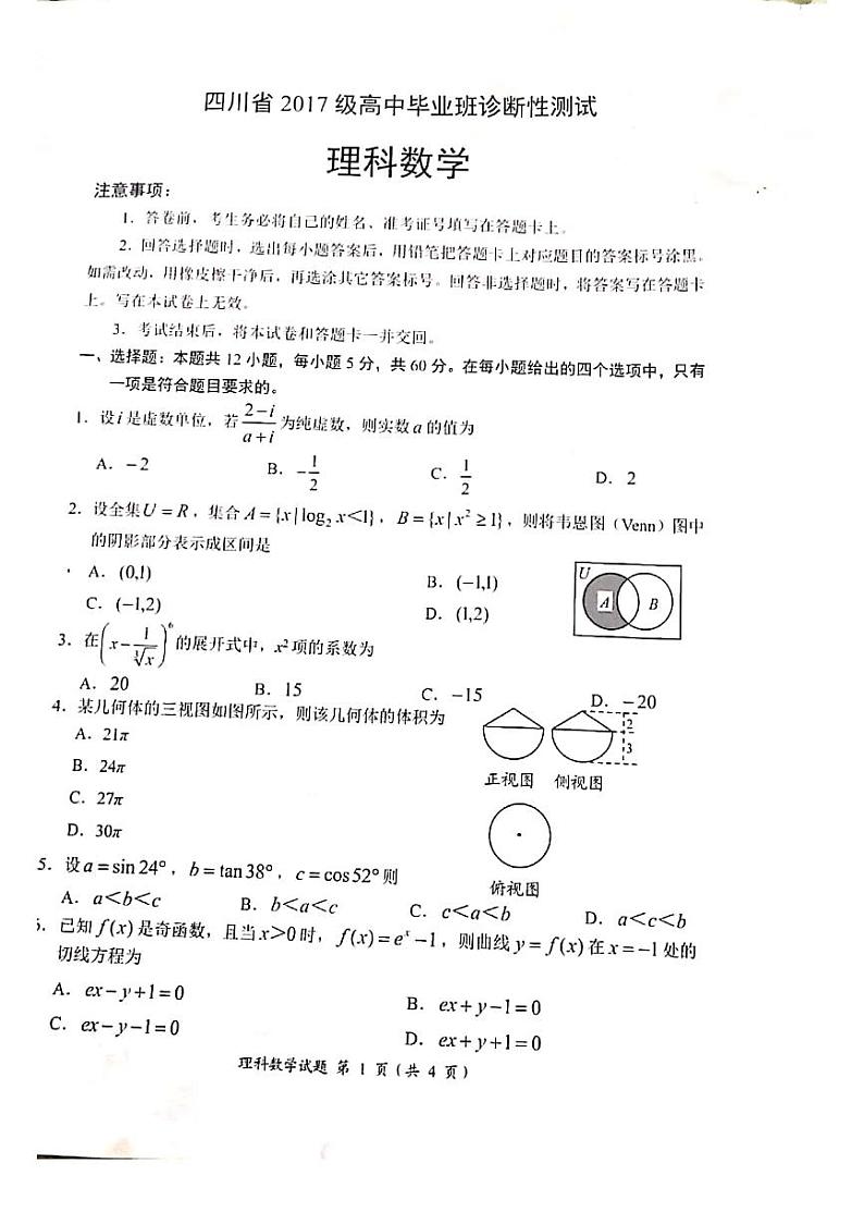四川省南充市2017级高中毕业班珍断性测试理科数学扫描版第1页