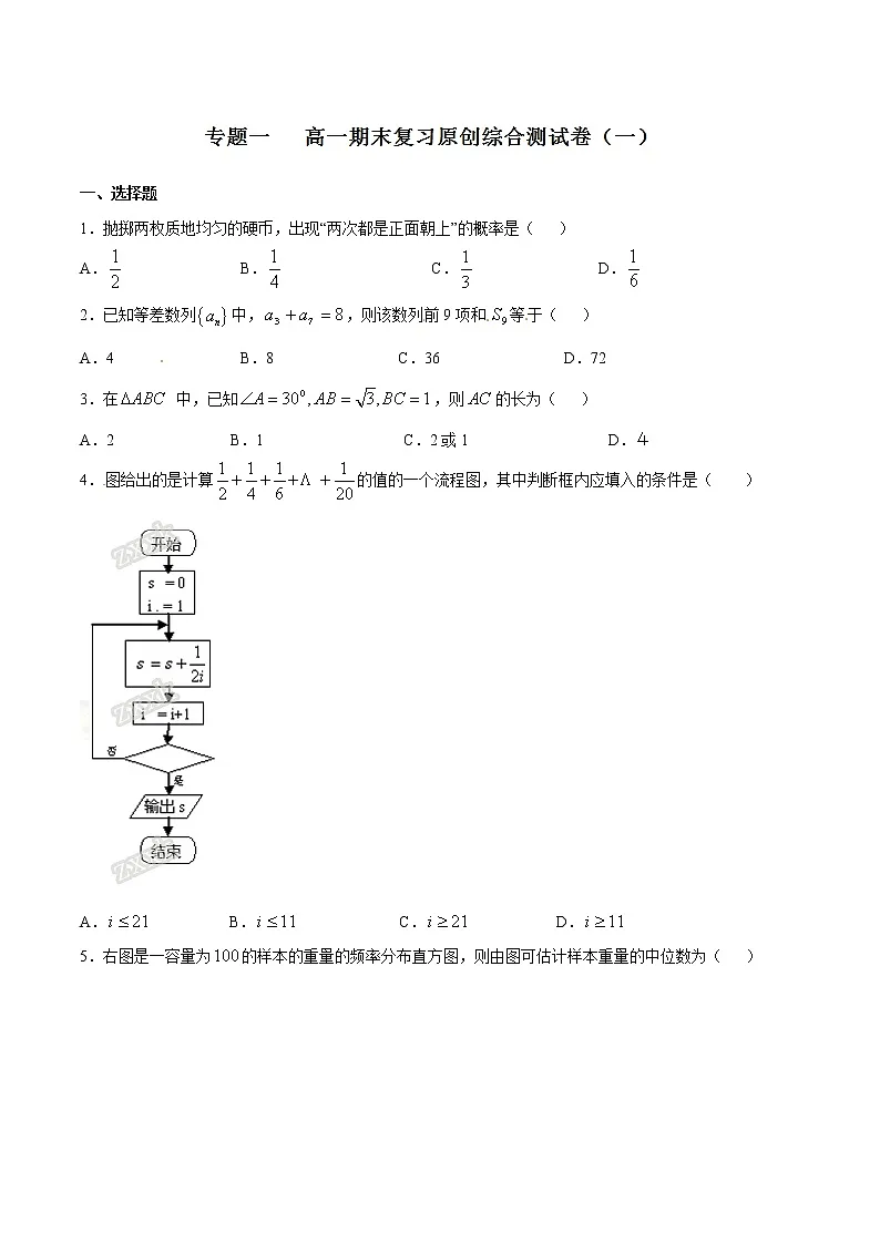 2020-2021高一期末复习原创综合测试卷（一）-备战期末考试高一下学期数学期末原创精品（原卷版）第1页
