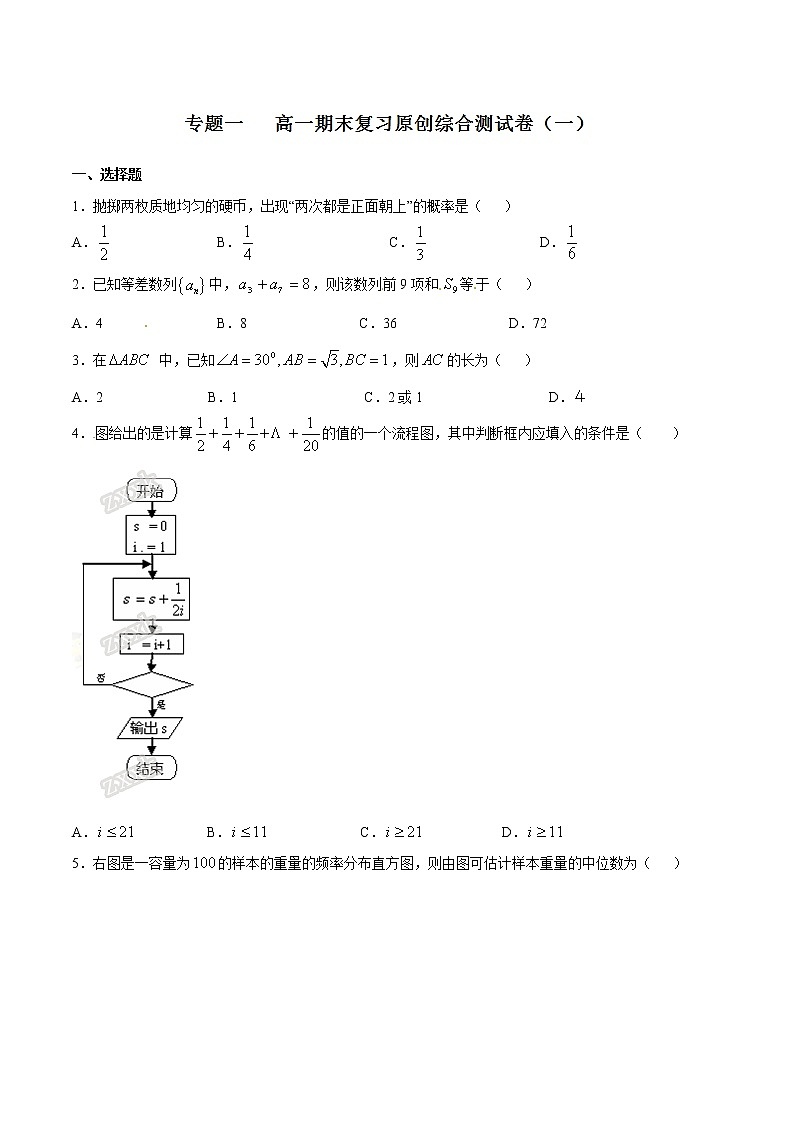 人教新课标A版2020-2021高一期末复习原创综合测试卷（一）01