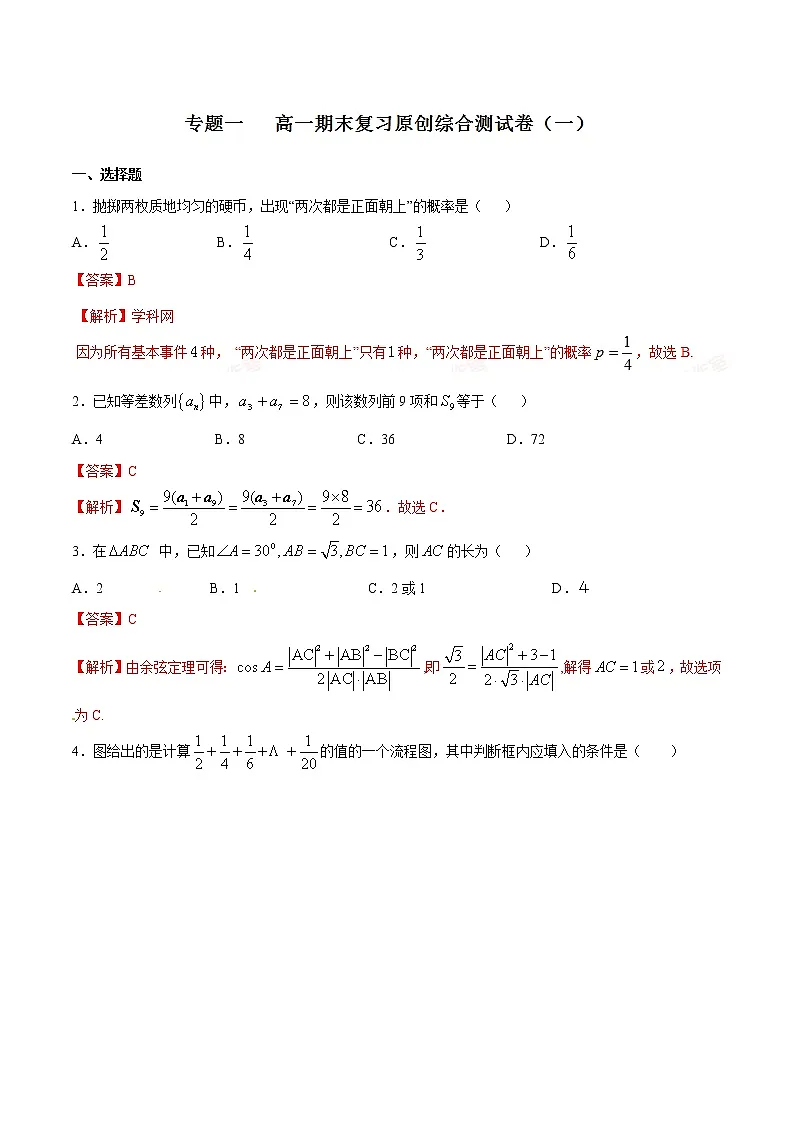 2020-2021高一期末复习原创综合测试卷（一）-备战期末考试高一下学期数学期末原创精品（解析版）第1页