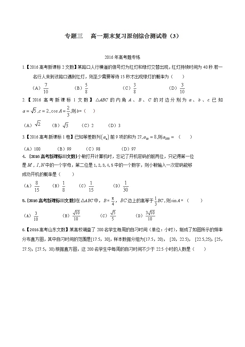  2020-2021高一下期末复习原创综合测试卷（三）-备战期末考试高一下学期数学期末原创精品（原卷版）第1页