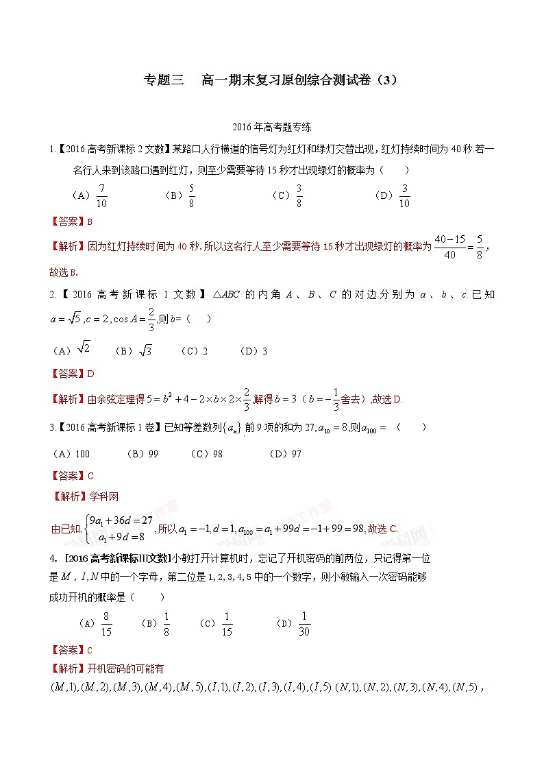 2020-2021高一期末复习原创综合测试卷（三）-备战期末考试高一下学期数学期末原创精品（解析版）第1页