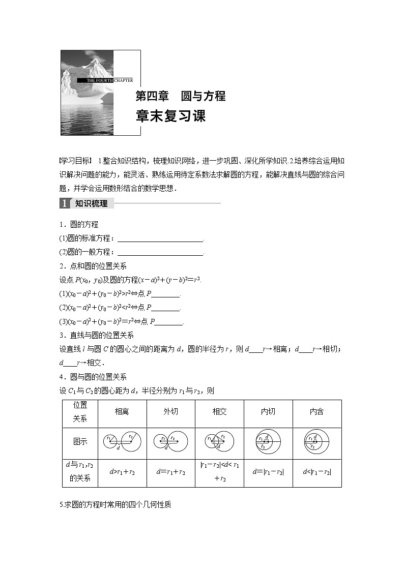 20-21版：第四章 圆与方程 章末复习导学案01