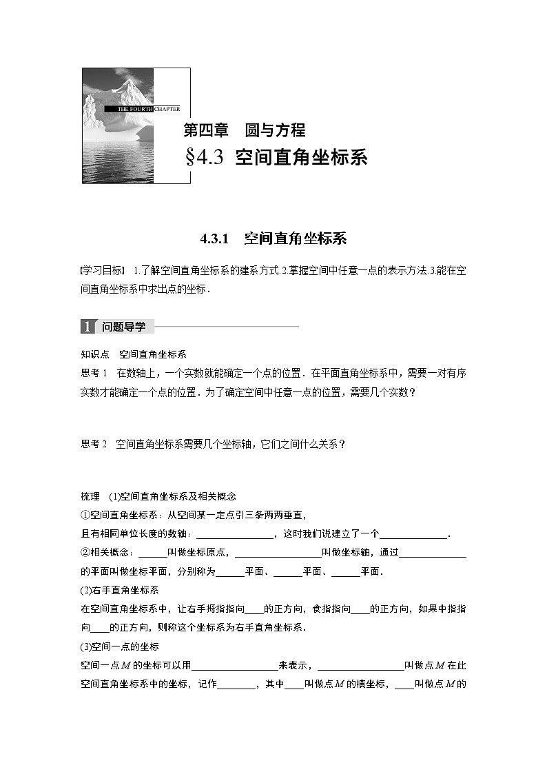 20-21版：4.3.1 空间直角坐标系 导学案01