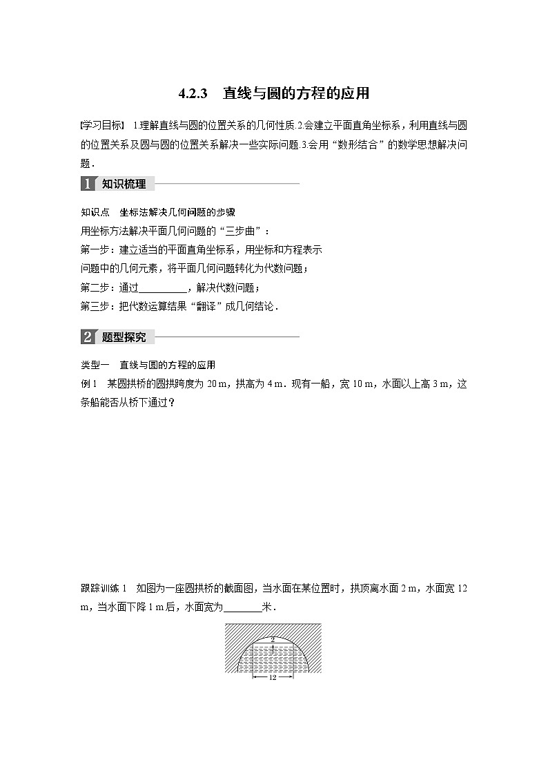 20-21版：4.2.3 直线与圆的方程的应用 导学案01