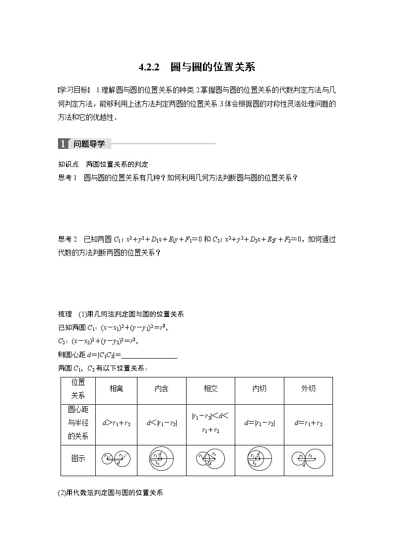 20-21版：4.2.2 圆与圆的位置关系 导学案01