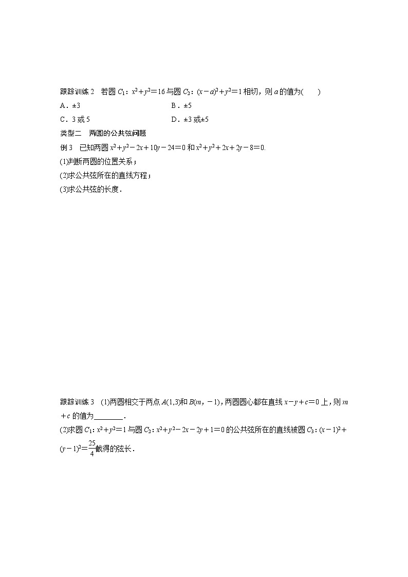 20-21版：4.2.2 圆与圆的位置关系 导学案03