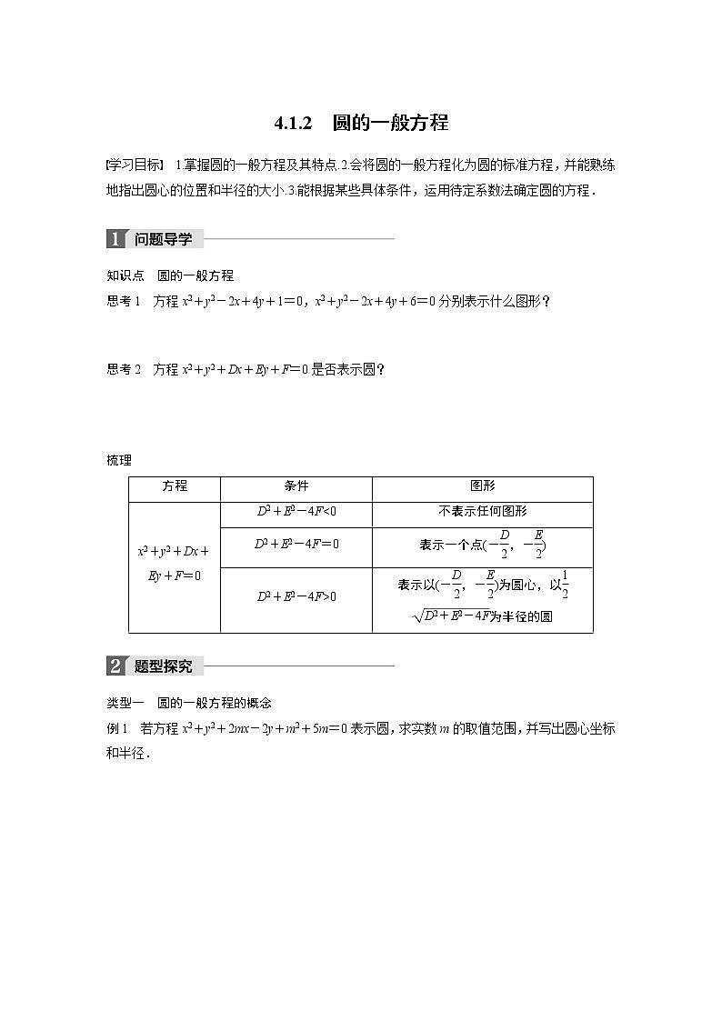 20-21版：4.1.2 圆的一般方程 导学案01