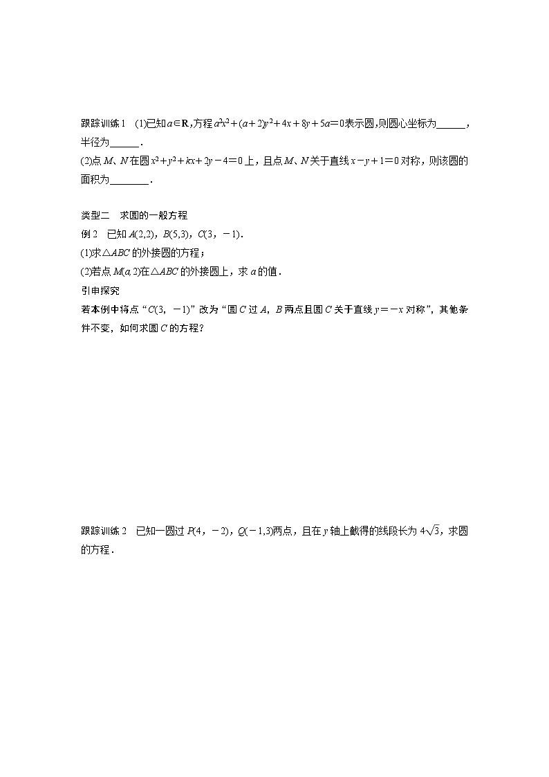 20-21版：4.1.2 圆的一般方程 导学案02