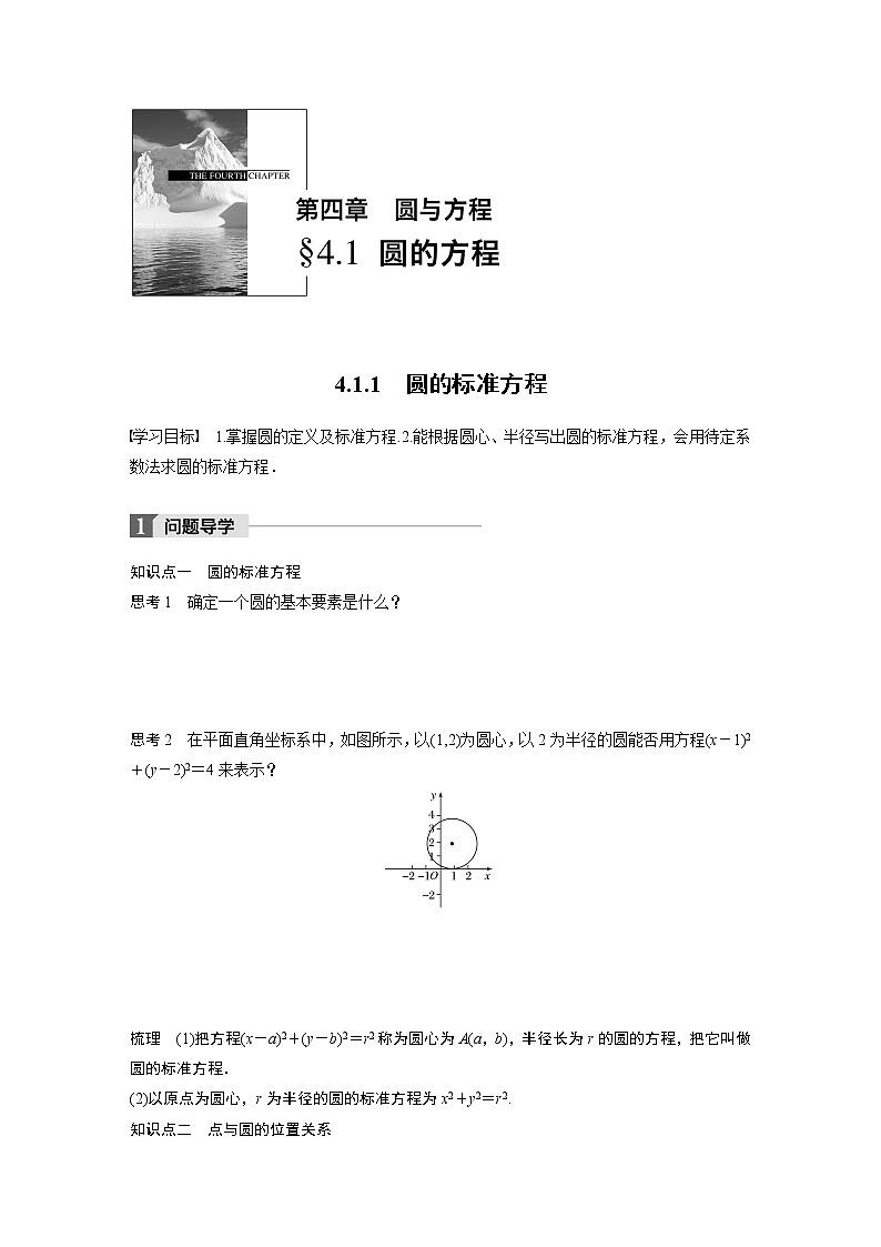 20-21版：4.1.1 圆的标准方程 导学案01