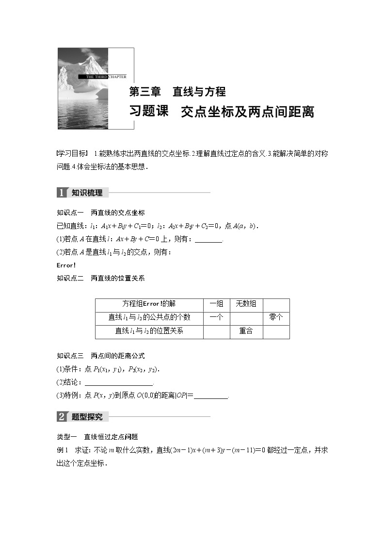 20-21版：3.3.2 交点坐标及两点间距离 导学案01