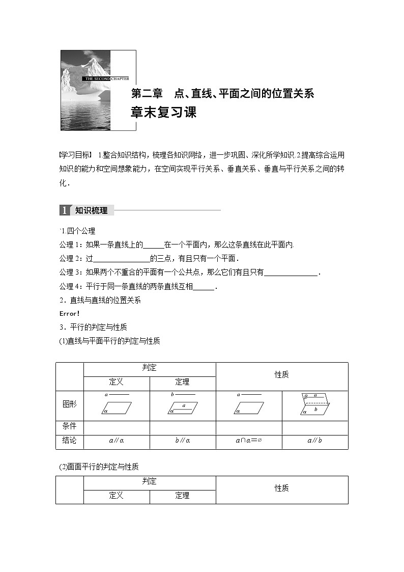 20-21版：第二章 点、直线、平面之间的位置关系 章末复习 导学案01