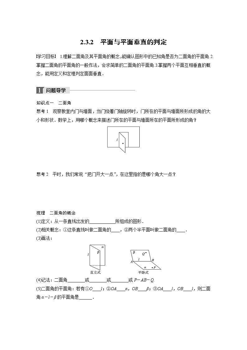 20-21版：2.3.2 平面与平面垂直的判定 导学案01