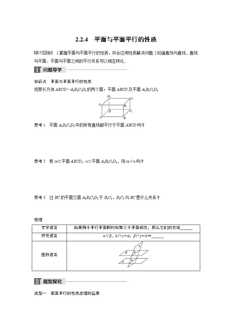 20-21版：2.2.4 平面与平面平行的性质 导学案01