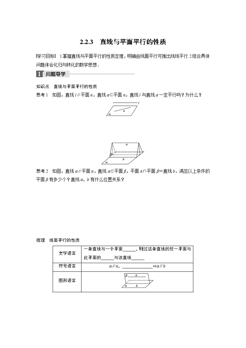 20-21版：2.2.3 直线与平面平行的性质 导学案01