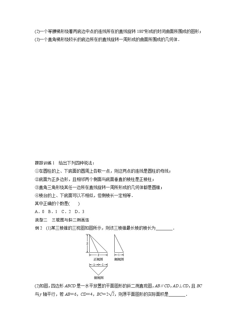20-21版：第一章 空间几何体 章末复习 导学案03