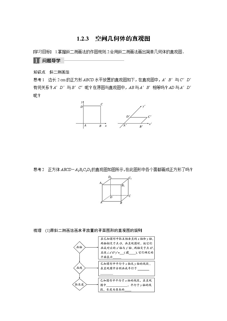 20-21版：1.2.3 空间几何体的直观图 导学案01