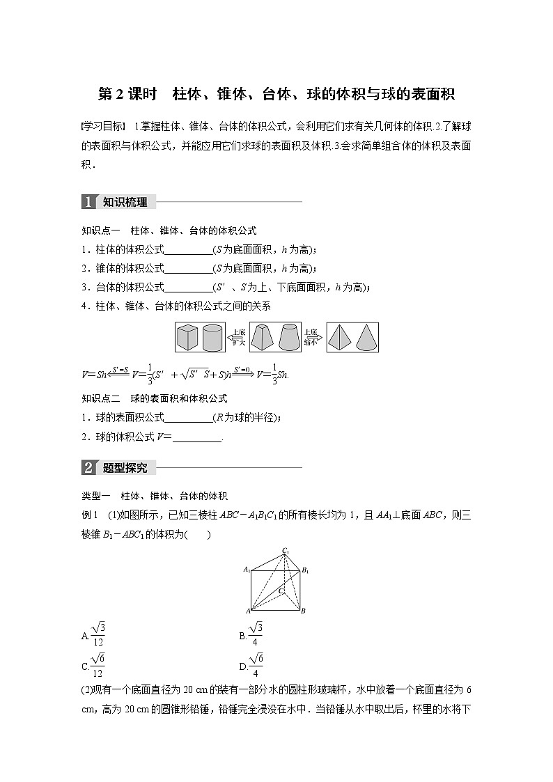 20-21版：§1.3 第2课时 柱体、锥体、台体、球的体积与球的表面积 导学案01