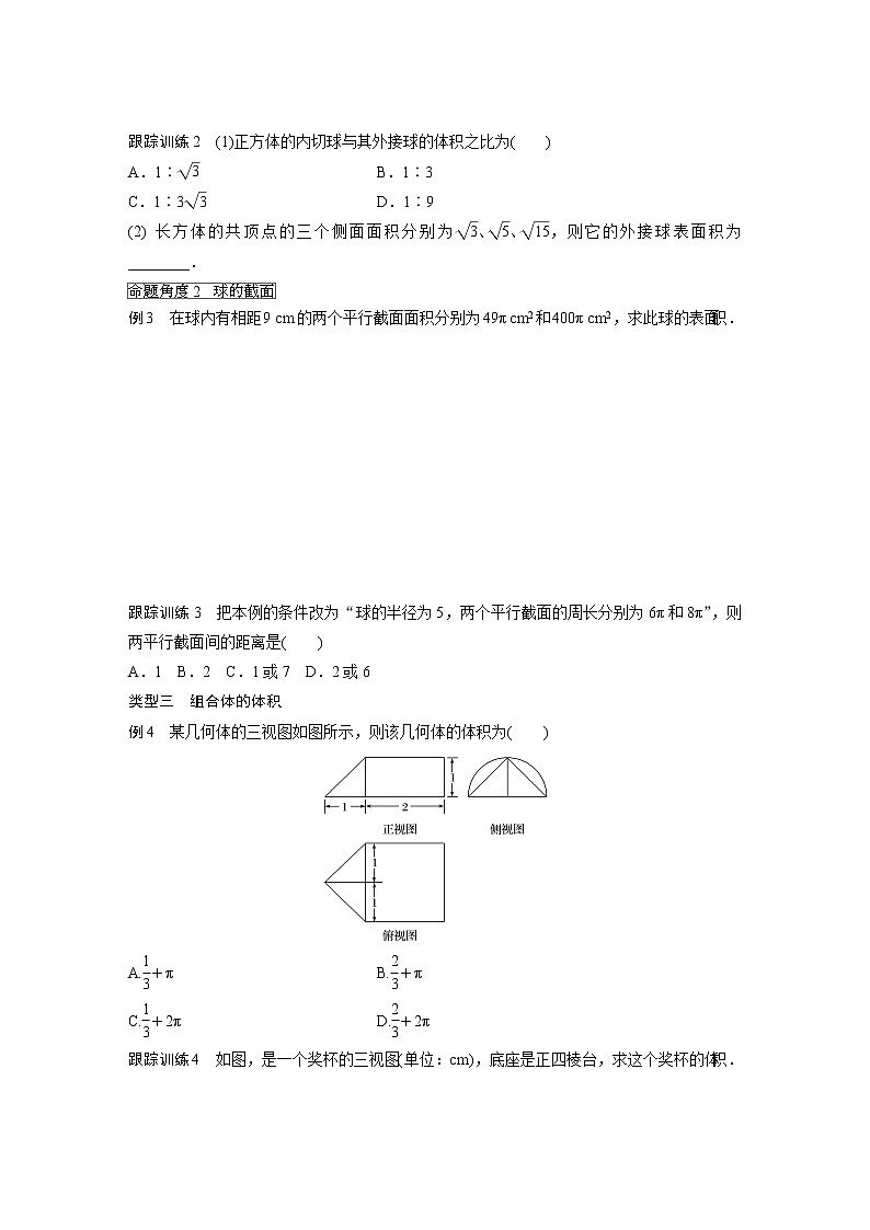 20-21版：§1.3 第2课时 柱体、锥体、台体、球的体积与球的表面积 导学案03