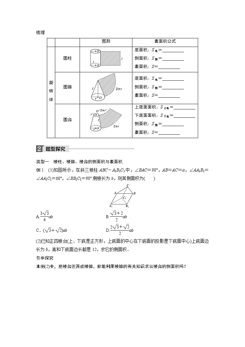 20-21版：§1.3 第1课时　柱体、锥体、台体的表面积 导学案03