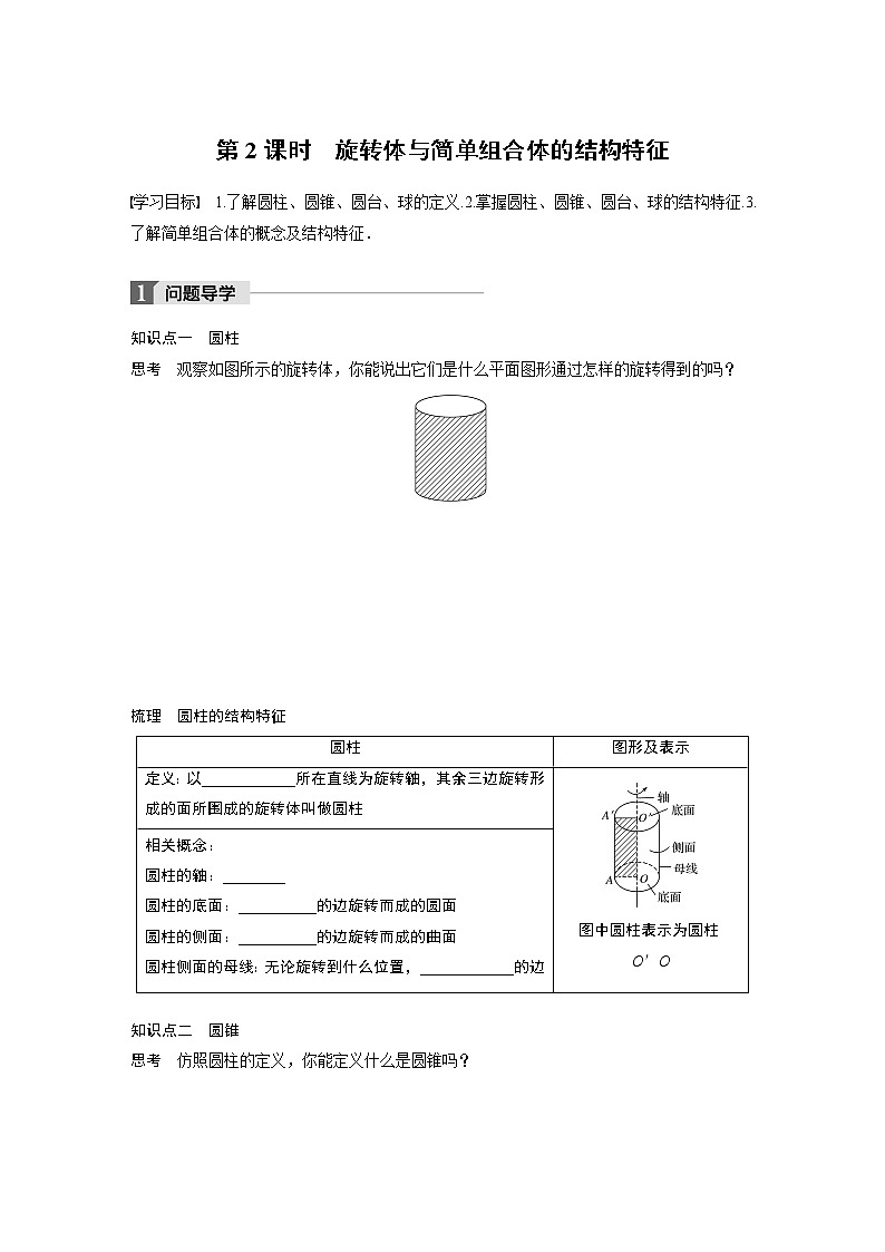 20-21版：§1.1 第2课时 旋转体与简单组合体的结构特征 导学案01