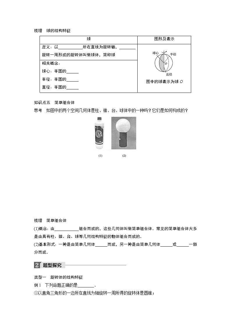 20-21版：§1.1 第2课时 旋转体与简单组合体的结构特征 导学案03