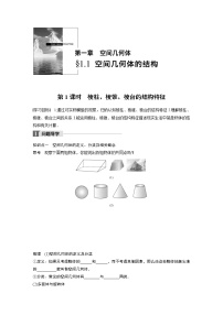 人教版新课标A必修21.1 空间几何体的结构精品第1课时学案设计