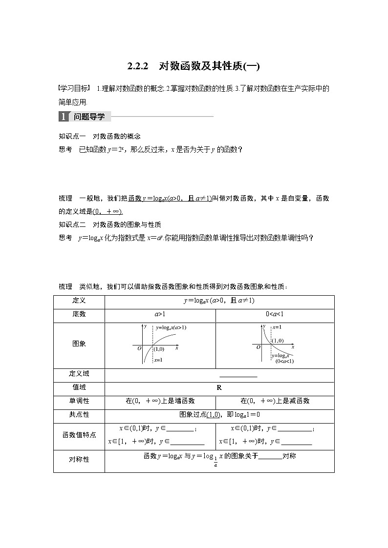 20-21版：2.2.2 对数函数及其性质(一) 导学案01
