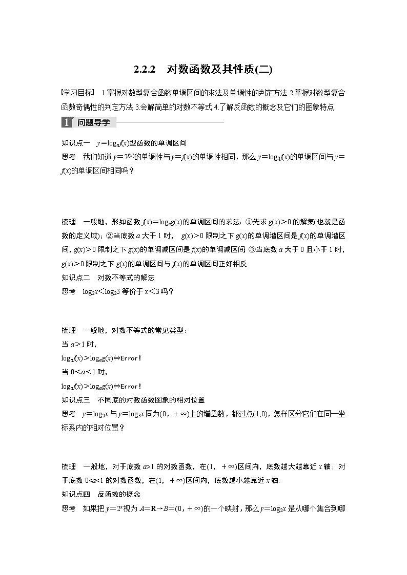 20-21版：2.2.2 对数函数及其性质(二) 导学案01