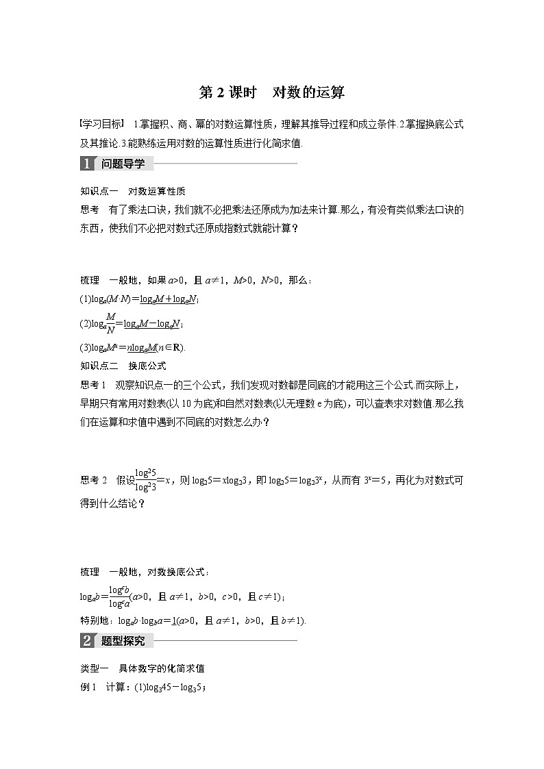 20-21版：2.2.1 第2课时 对数的运算 导学案01