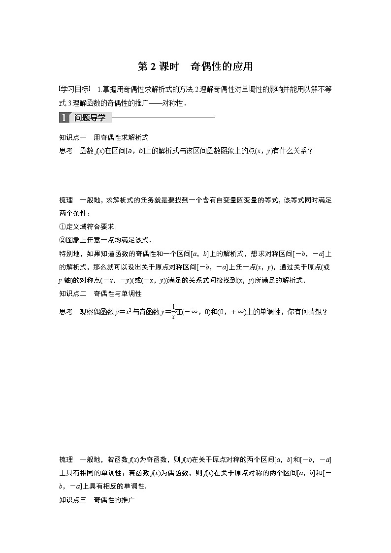 20-21版：1.3.2 第2课时 奇偶性的应用 导学案01