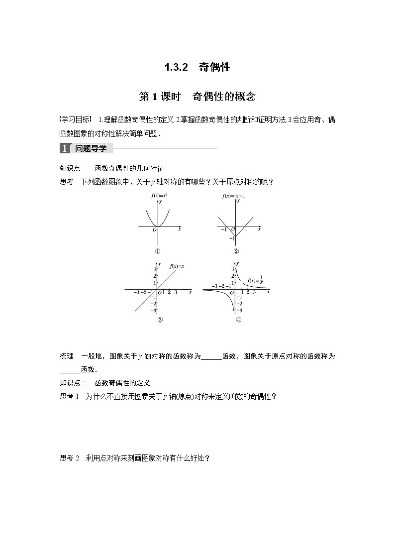 20-21版：1.3.2 第1课时 奇偶性的概念 导学案01