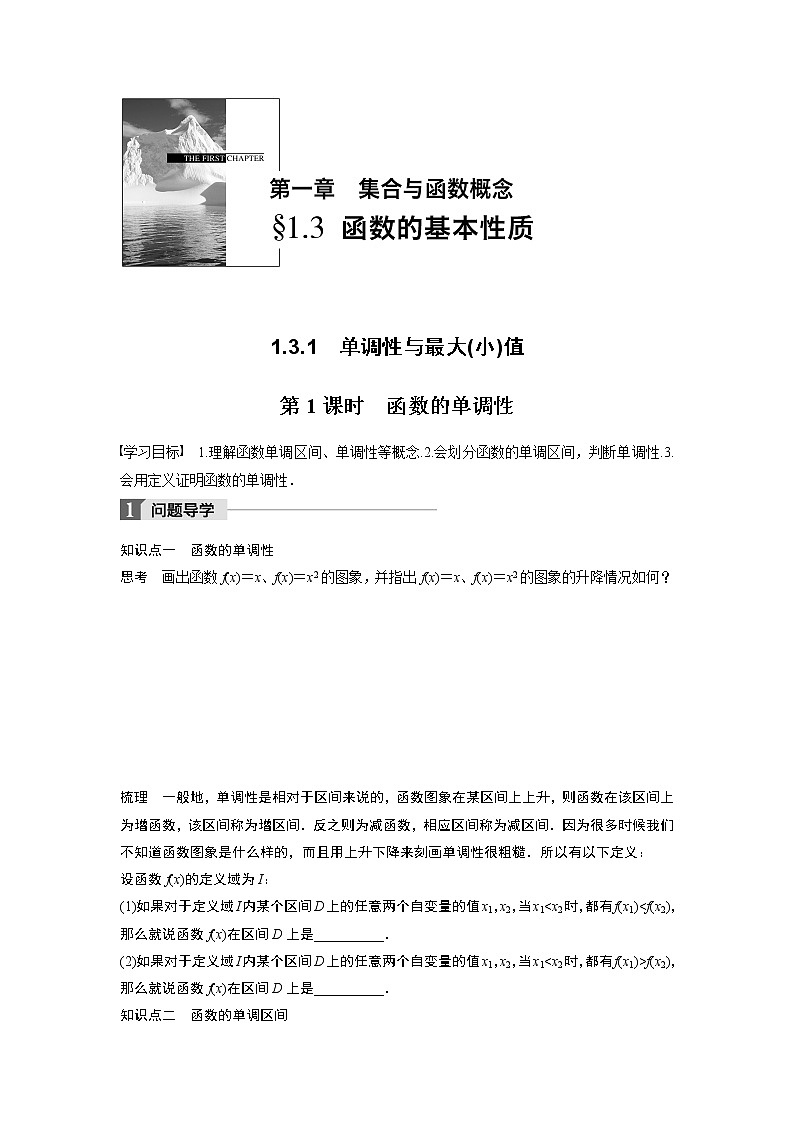 20-21版：1.3.1 第1课时 函数的单调性 导学案01