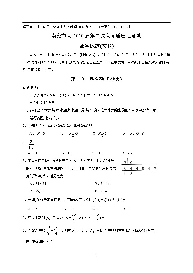 四川省南充市2020届高三第二次高考适应性考试数学（文）试题 (1)01