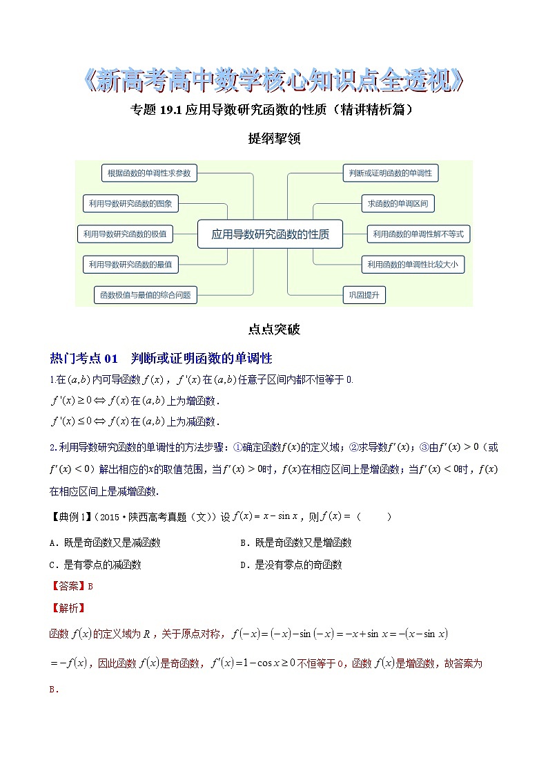 专题19.1 应用导数研究函数的性质（精讲精析篇）（解析版）第1页