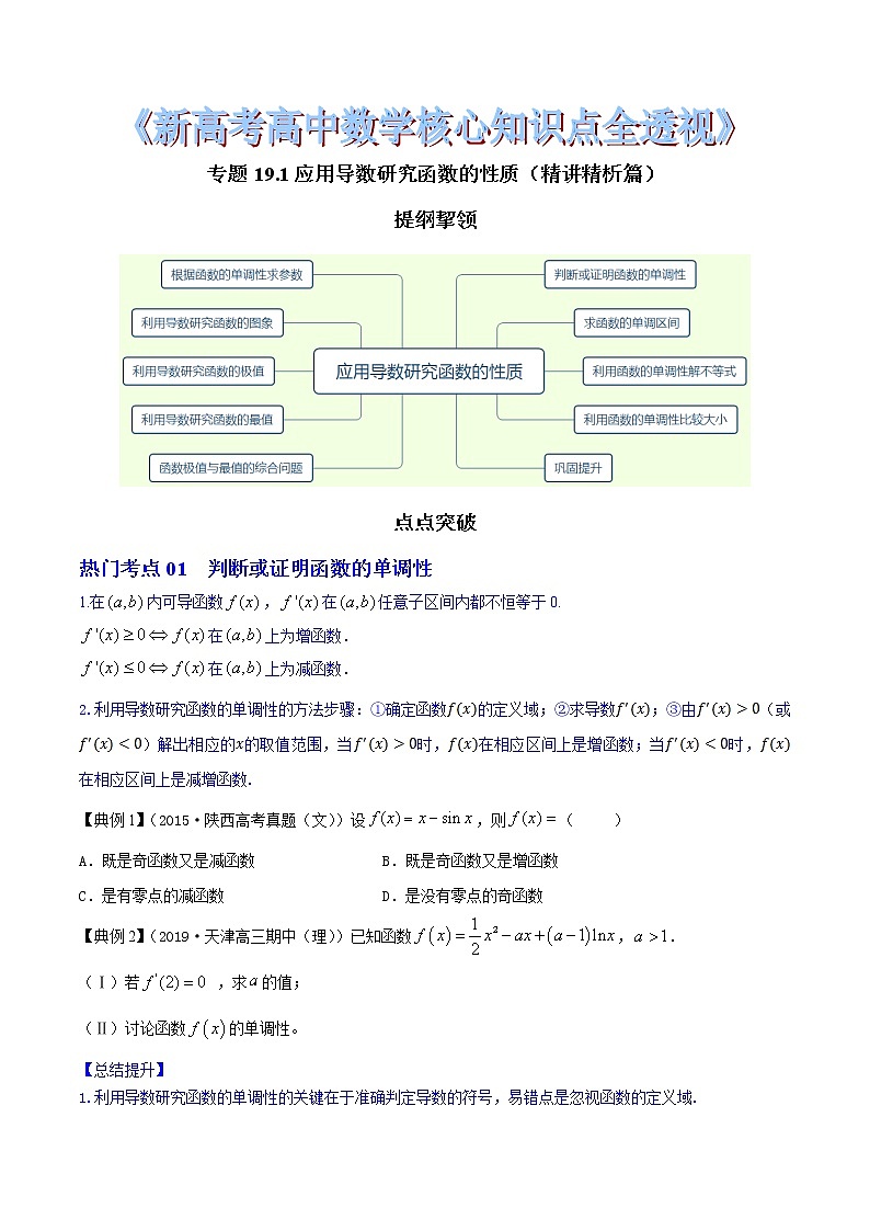 专题19.1 应用导数研究函数的性质（精讲精析篇）（原卷版）第1页