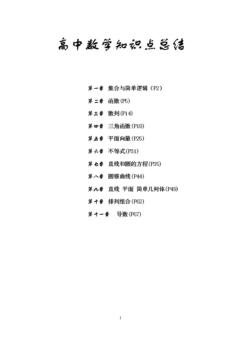 【高考复习第一轮】高中数学知识点总结第1页